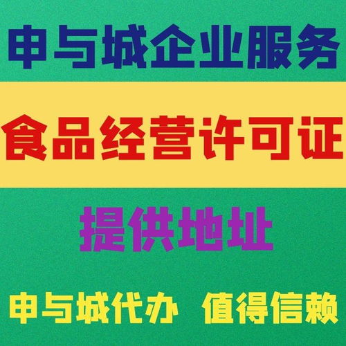 上海辦理小餐飲經(jīng)營許可證及代辦貸款申報(bào)手續(xù)全攻略